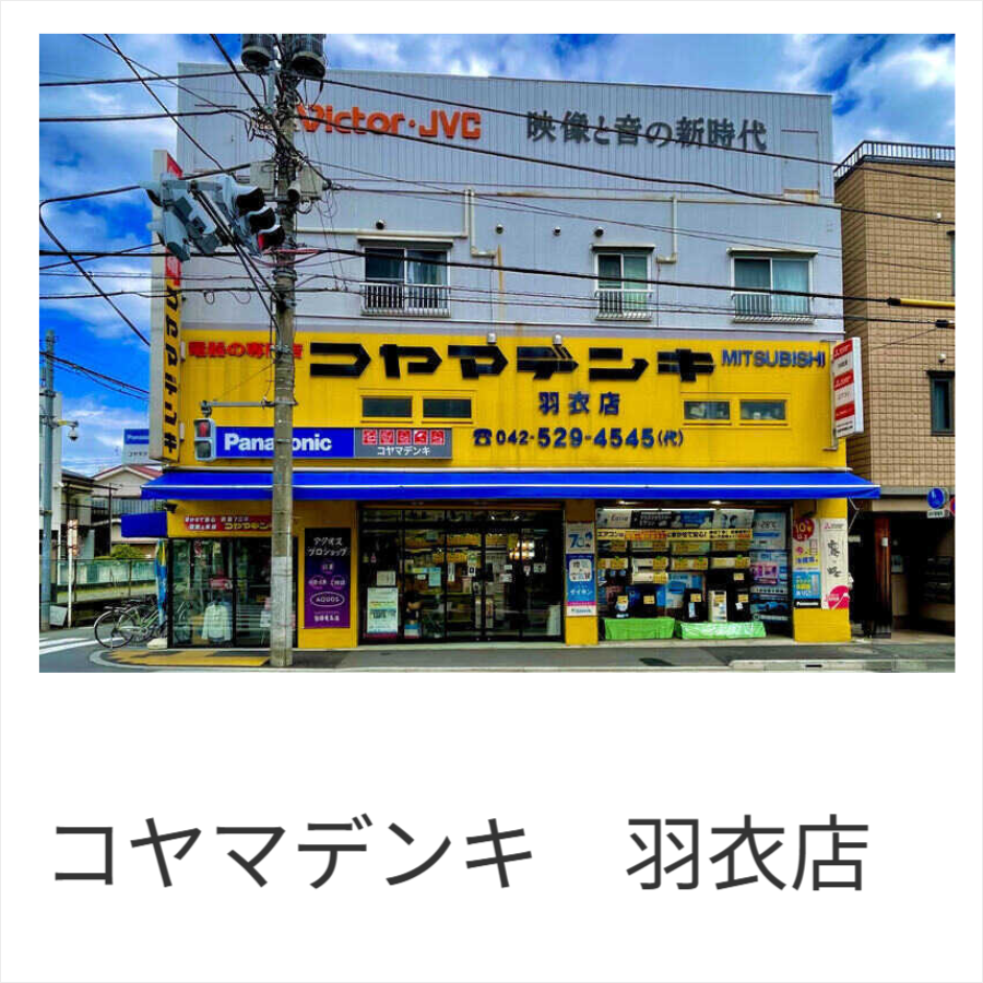 東京都立川市のコヤマデンキ