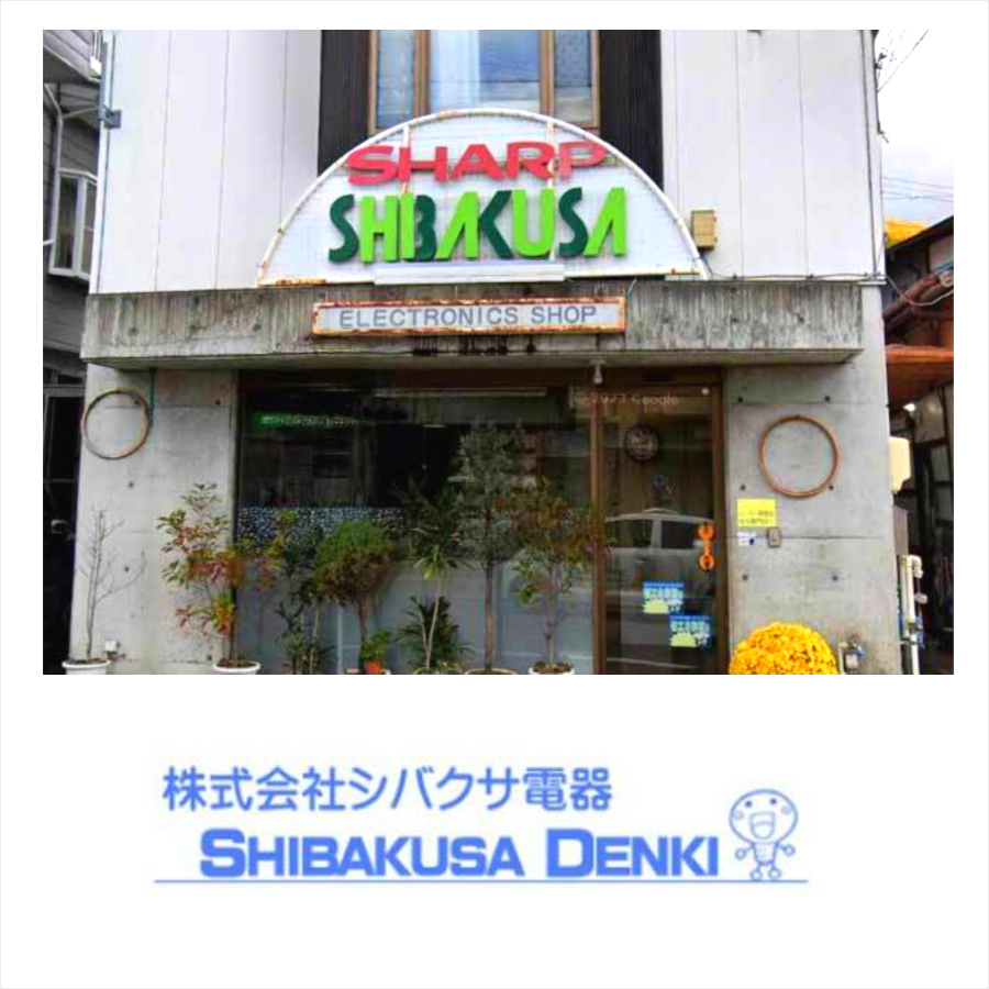 長野県中野市のシバクサ電器