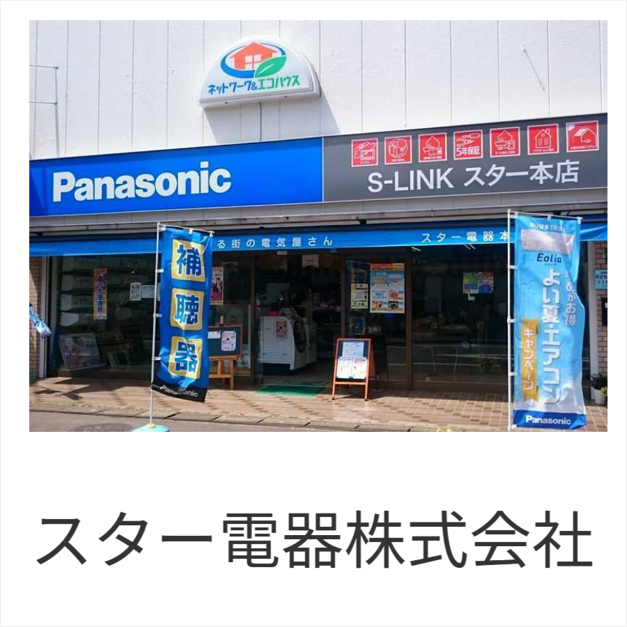 埼玉県さいたま市のスター電器株式会社