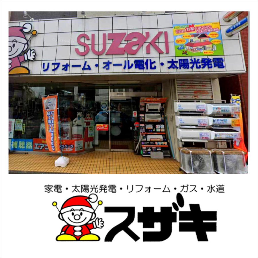 埼玉県さいたま市のスザキ