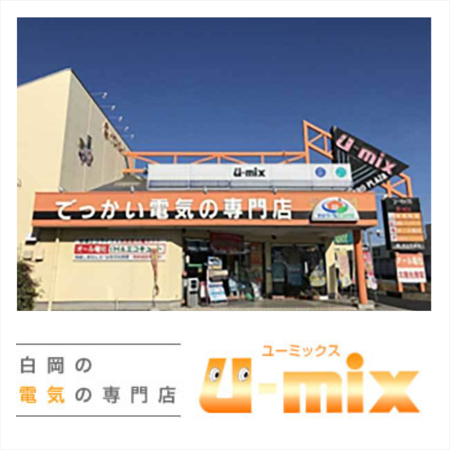 埼玉県白岡市のユーミックス