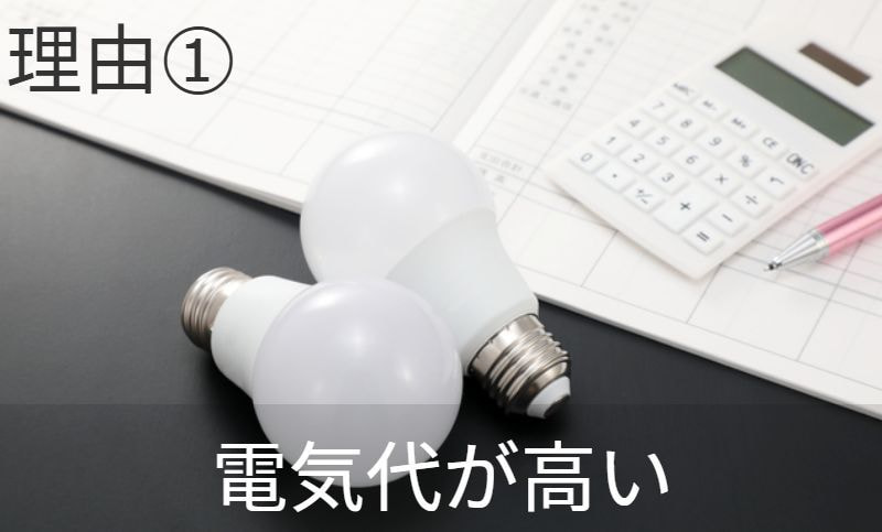 理由1 電気代が高い