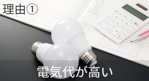 理由1 電気代が高い