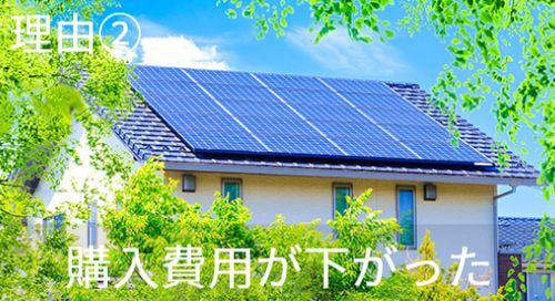 理由2 購入費用が下がった