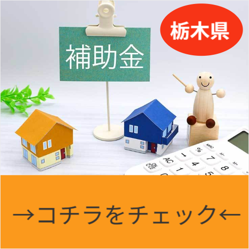 栃木県補助金情報へのリンク