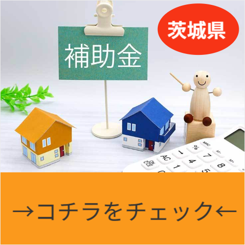 茨城県補助金情報へのリンク