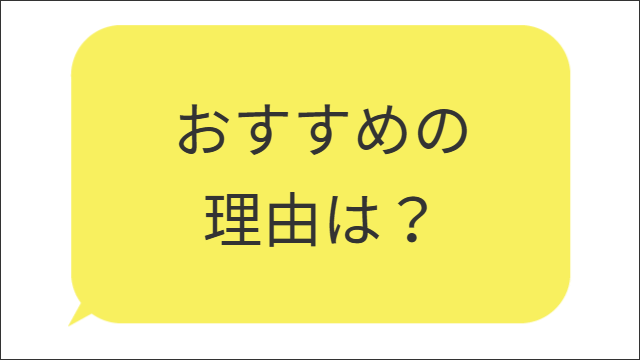 おすすめの理由は