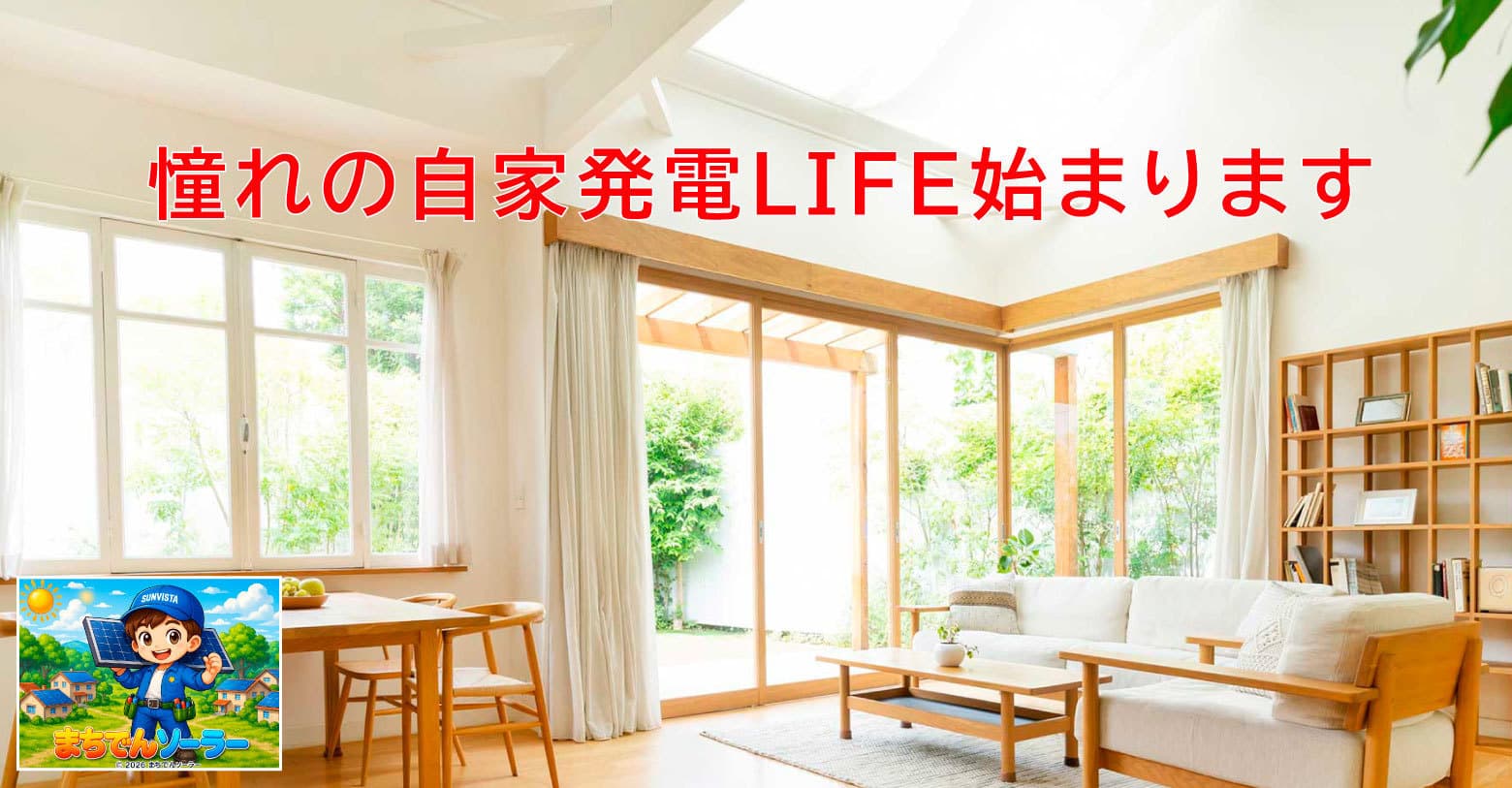 憧れの自家発電LIFE始まる！