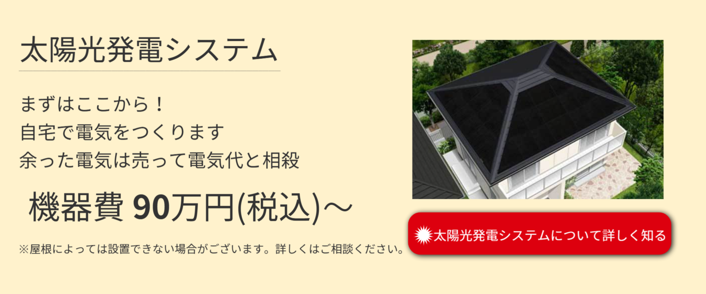 太陽光発電システム。まずはここから！自宅で電気を作ります。余った電機は売って電気代と相殺。機器費90万円から。詳しくはこちらをタッチ。