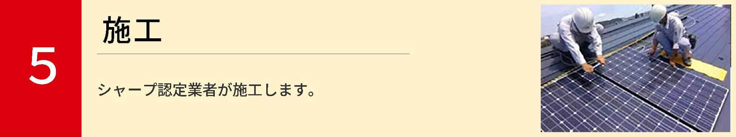 5.施工　シャープ認定業者が施工します。
