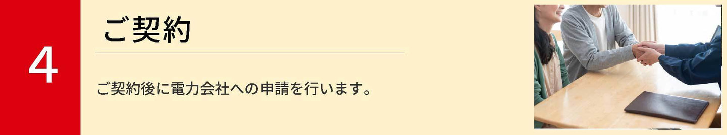 4.ご契約では、ご契約後に電力会社への申請を行います。