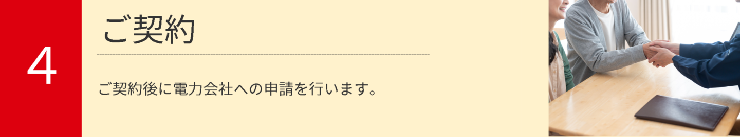 4.ご契約では、ご契約後に電力会社への申請を行います。