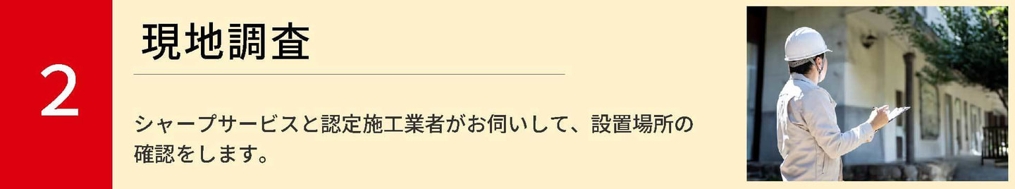 2．現地調査では、シャープサービスと認定施工業者がお伺いして、設置場所の確認をします。