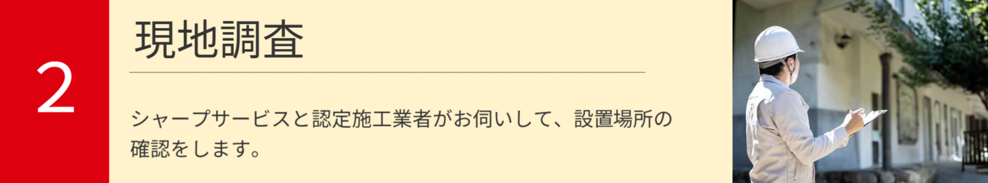 2．現地調査では、シャープサービスと認定施工業者がお伺いして、設置場所の確認をします。