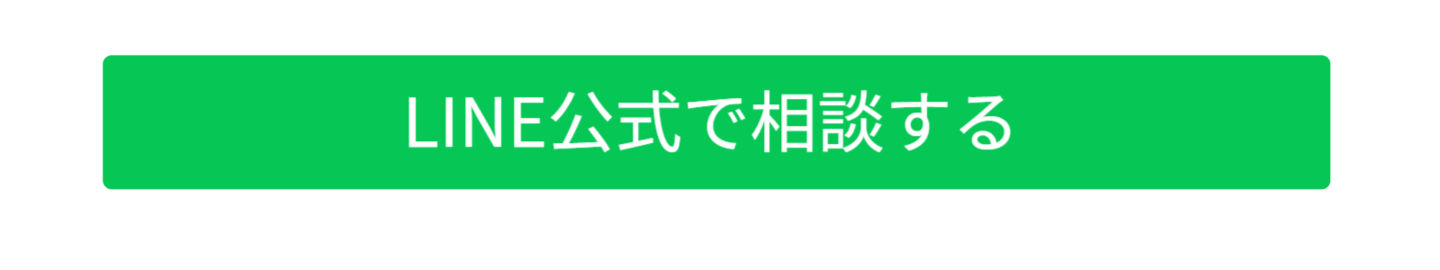 LINE公式で相談する