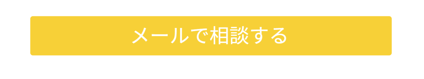 メールで相談する
