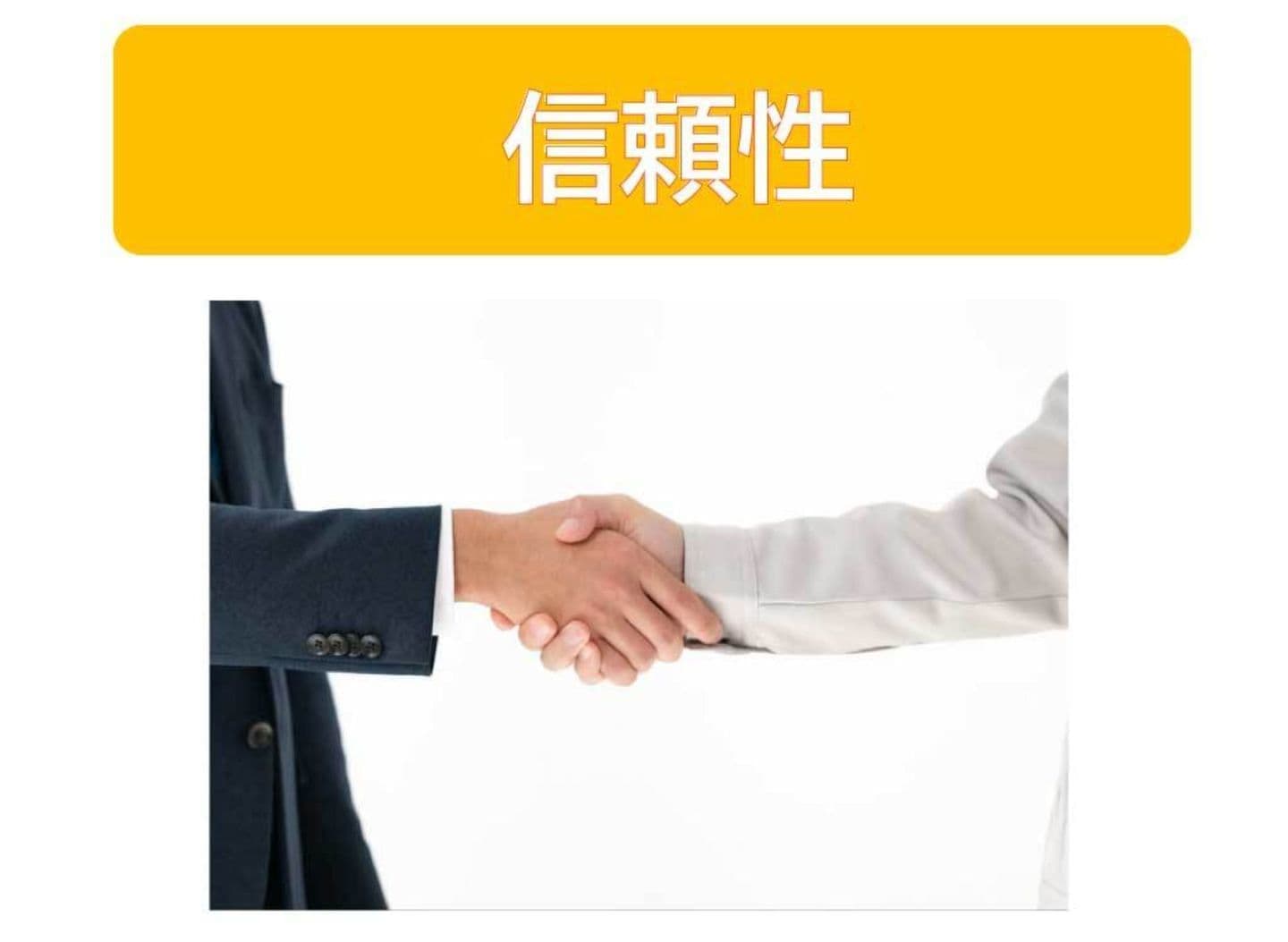 信頼性