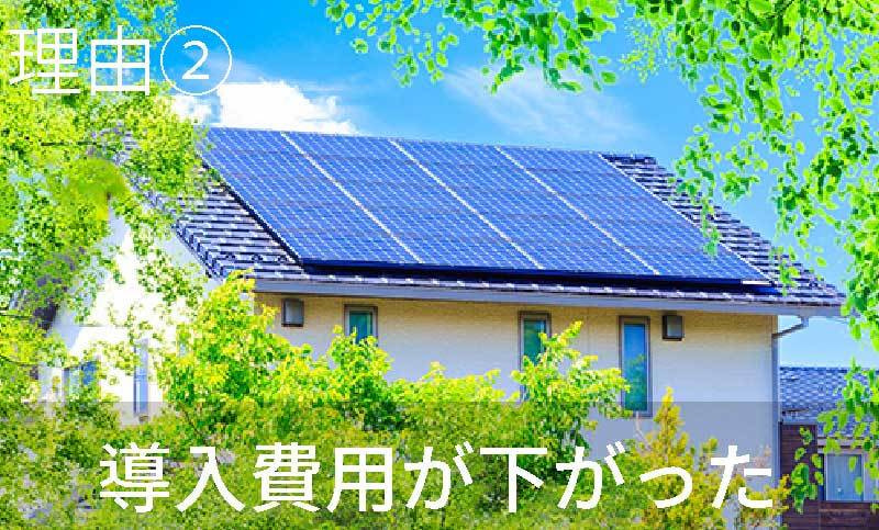 理由2　導入費用が下がった