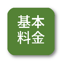 基本料金