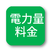 電力量料金