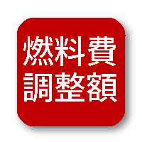 燃料費調整額