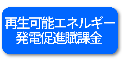 再生可能エネルギー発電促進賦課金
