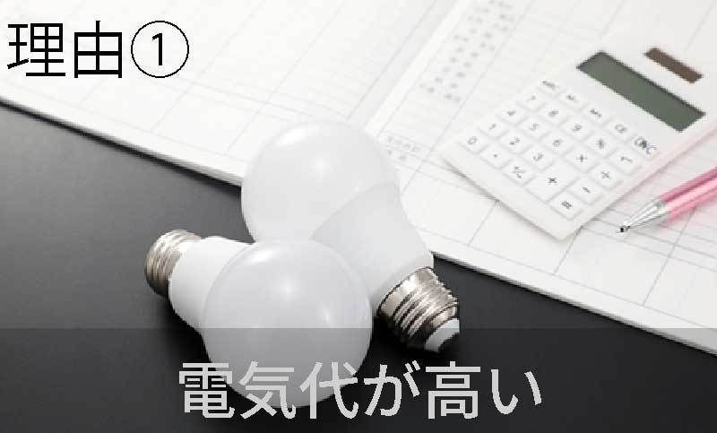 理由1　電気代が高い