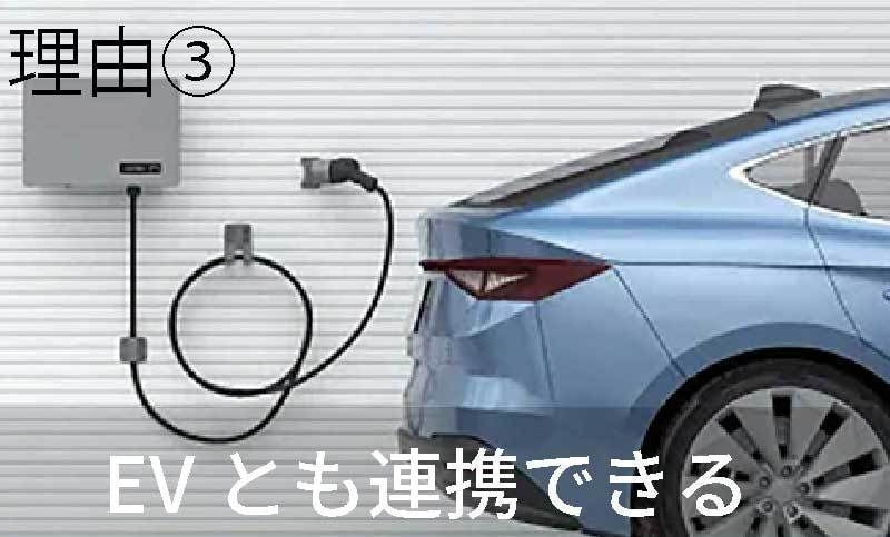 理由3　EVとも連携できる