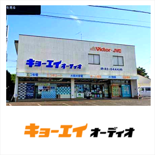 茨城県鹿嶋市のキョーエイオーディオ