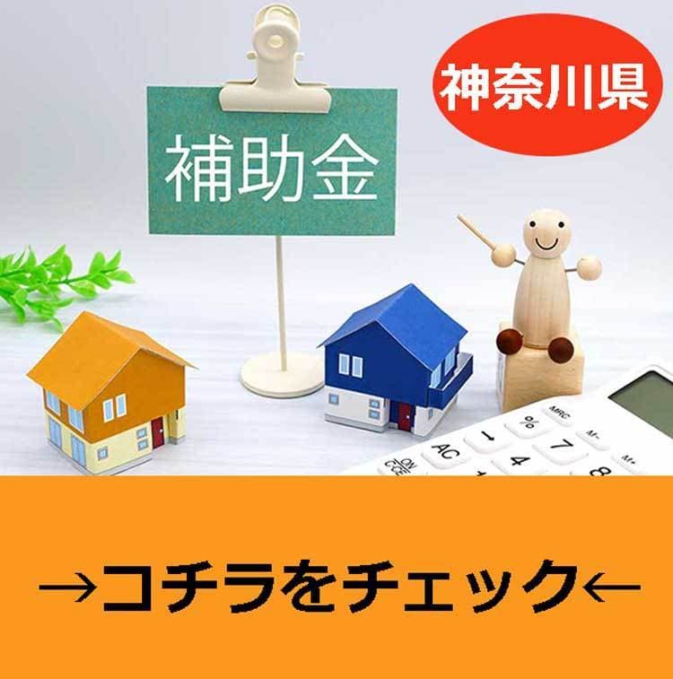 神奈川県補助金情報へのリンク