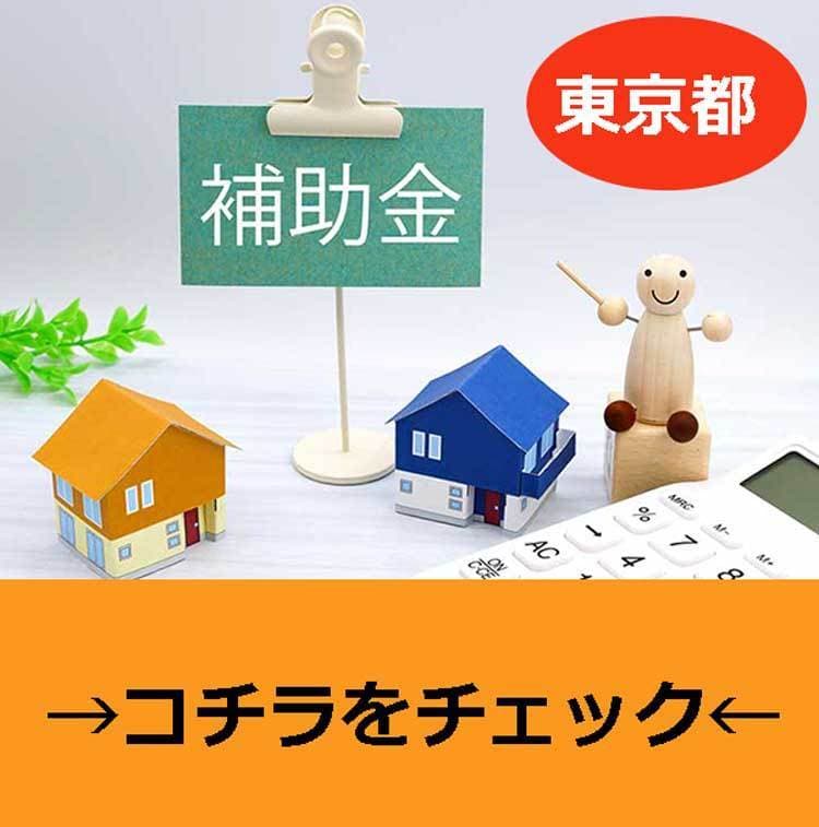 東京都補助金情報へのリンク