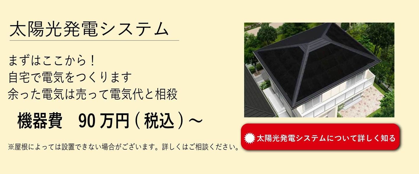 太陽光発電システム。まずはここから！自宅で電気を作ります。余った電機は売って電気代と相殺。機器費90万円から。詳しくはこちらをタッチ。