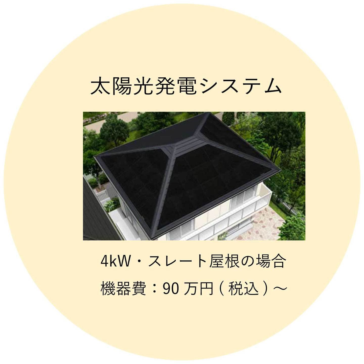 太陽光発電システムは4kwのスレート屋根の場合、機器費90万円から。