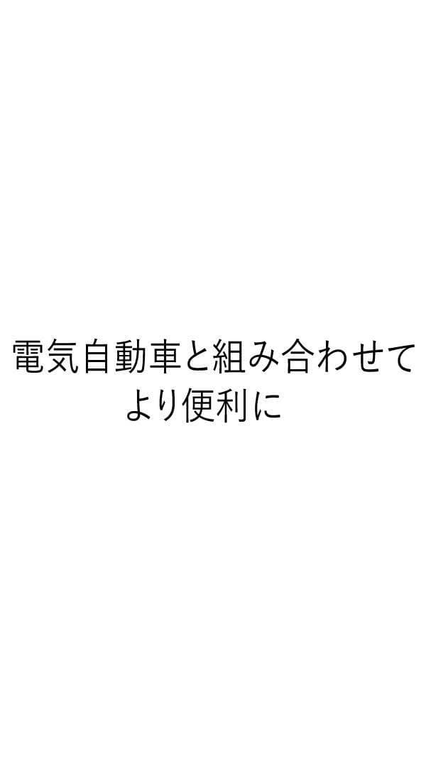電気自動車と組み合わせてより便利に