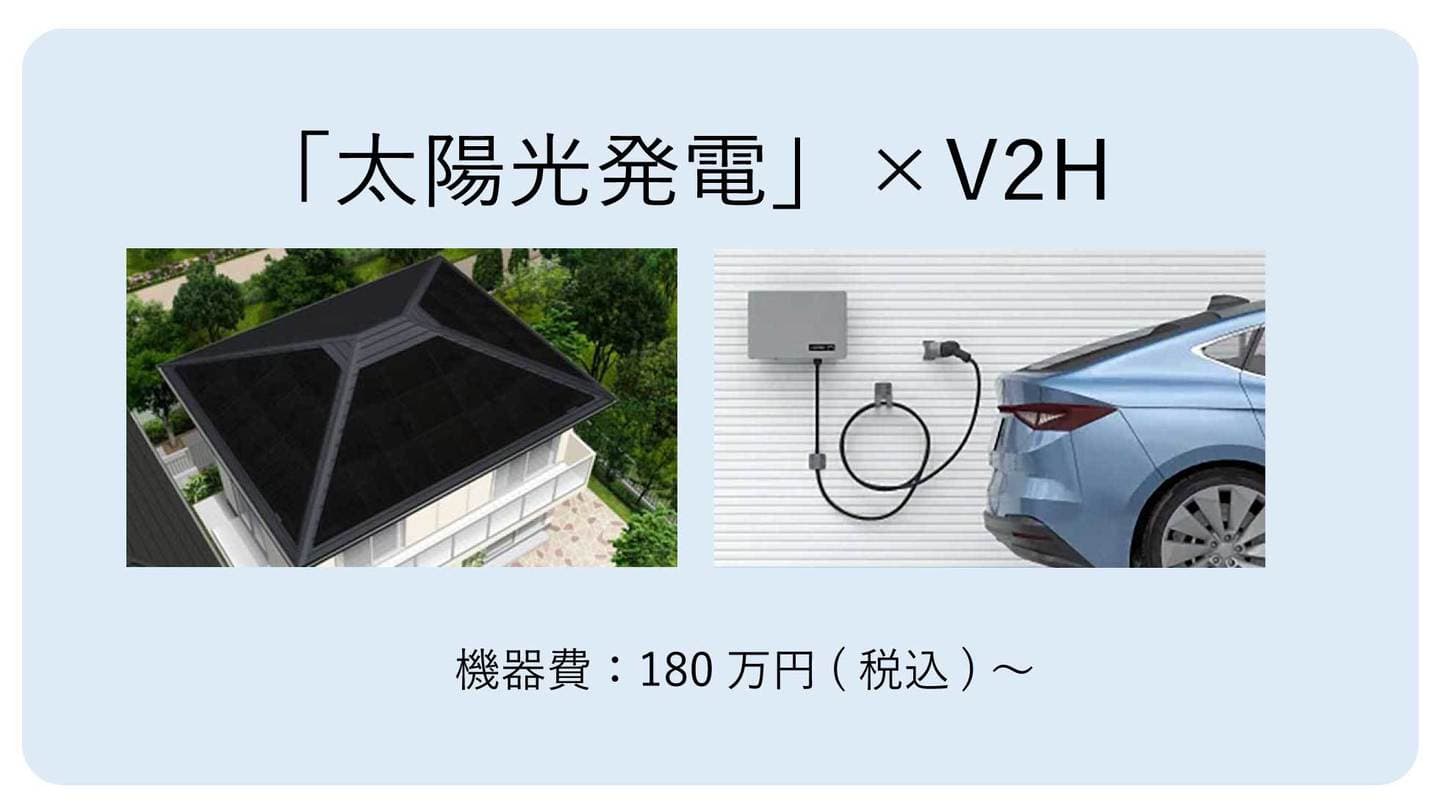 太陽光発電×V2H。機器費180万円から。