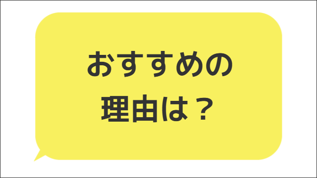 おすすめの理由は