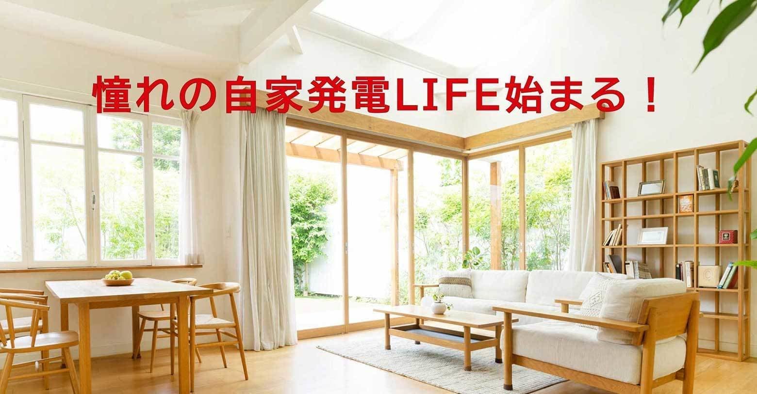 憧れの自家発電LIFE始まる！
