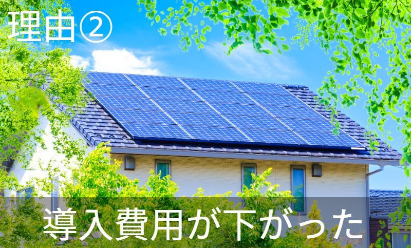 理由2　導入費用が下がった