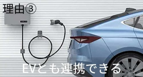 理由3　EVとも連携できる