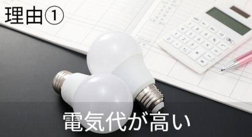 理由1　電気代が高い