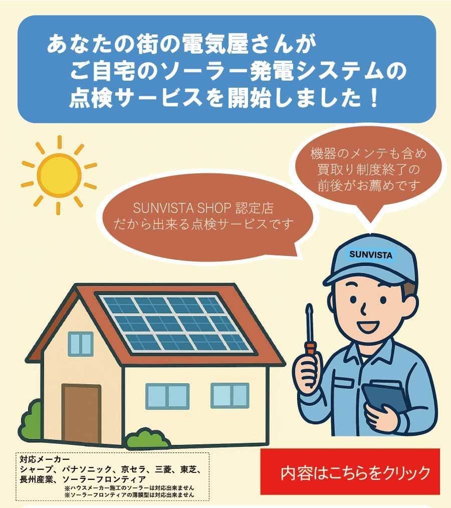 太陽光発電システムの点検サービスを開始しました！
