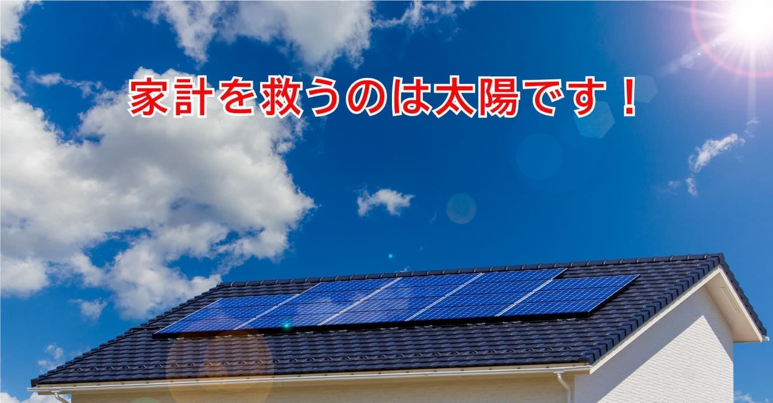 家計を救うのは太陽です！