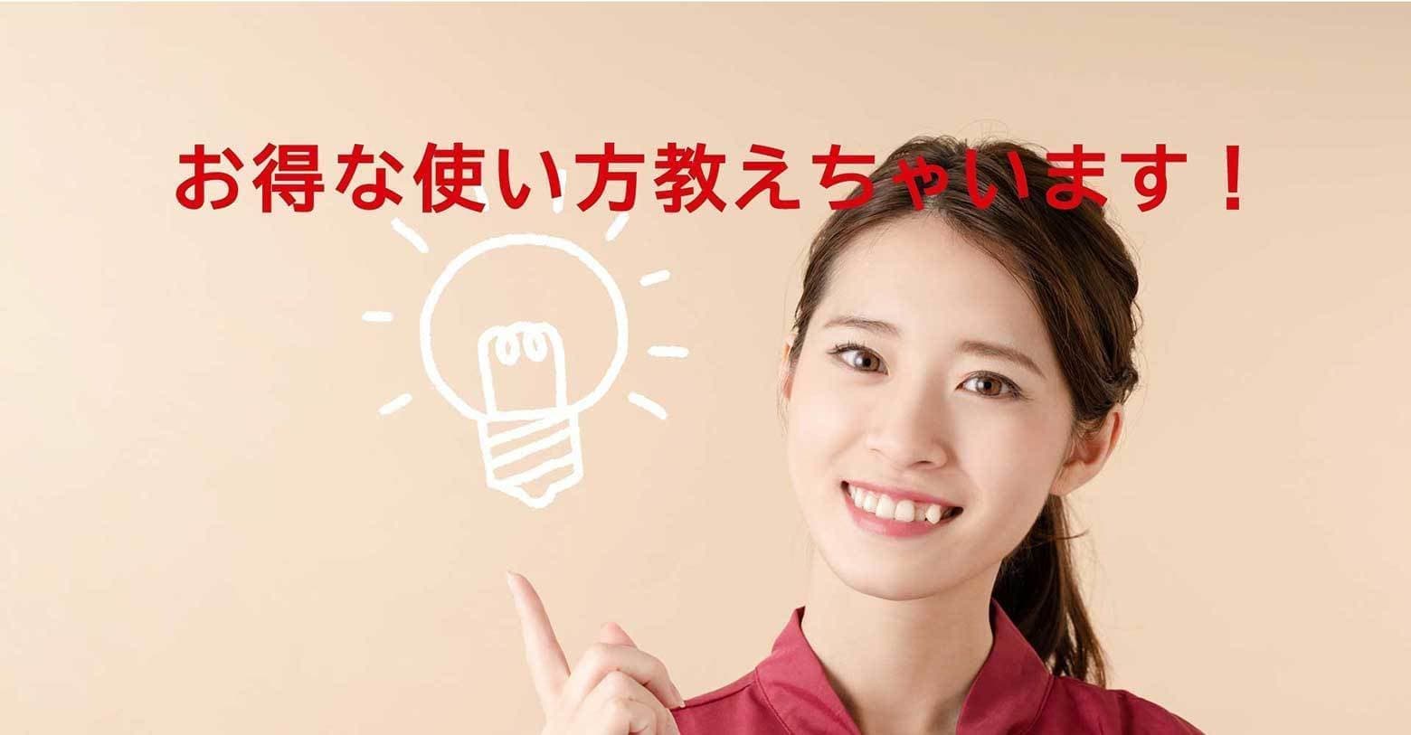 お得な使い方教えちゃいます！