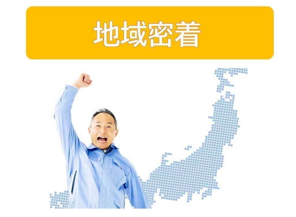 地域密着