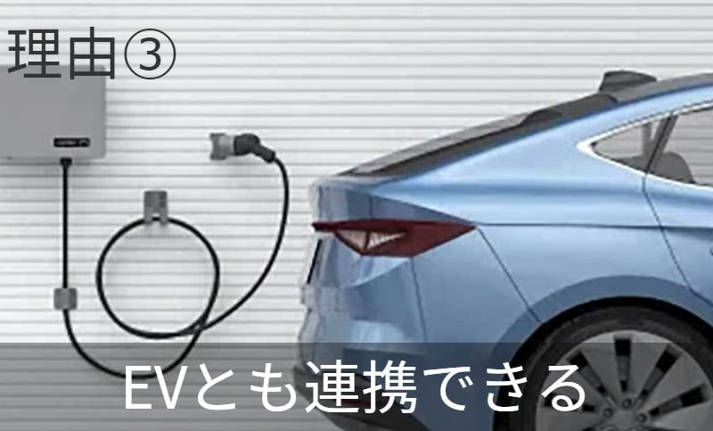 理由3　EVとも連携できる