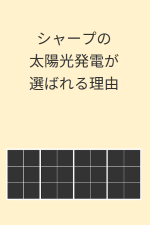 シャープの太陽光発電が選ばれる理由