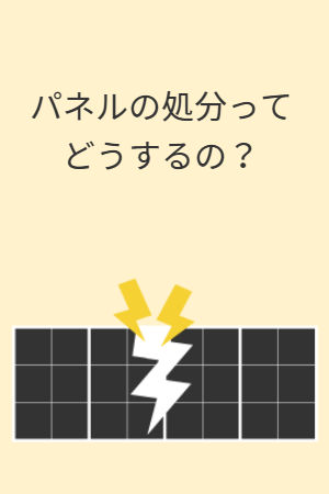 パネルの処分ってどうするの？