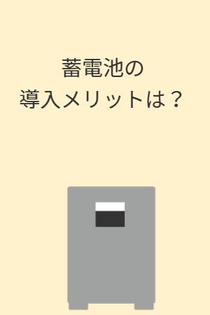 蓄電池の導入メリットは？