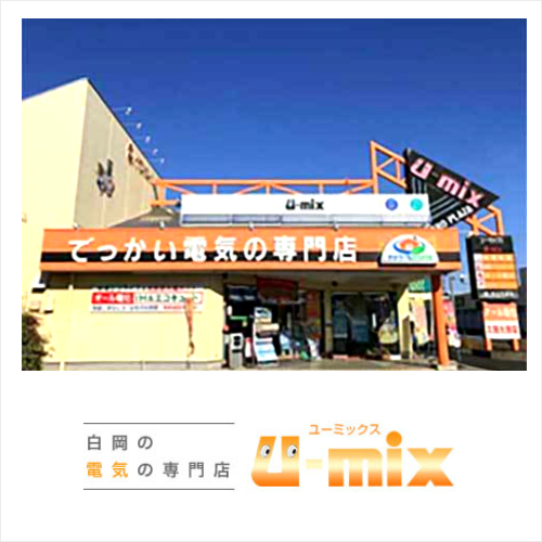 埼玉県白岡市のユーミックス
