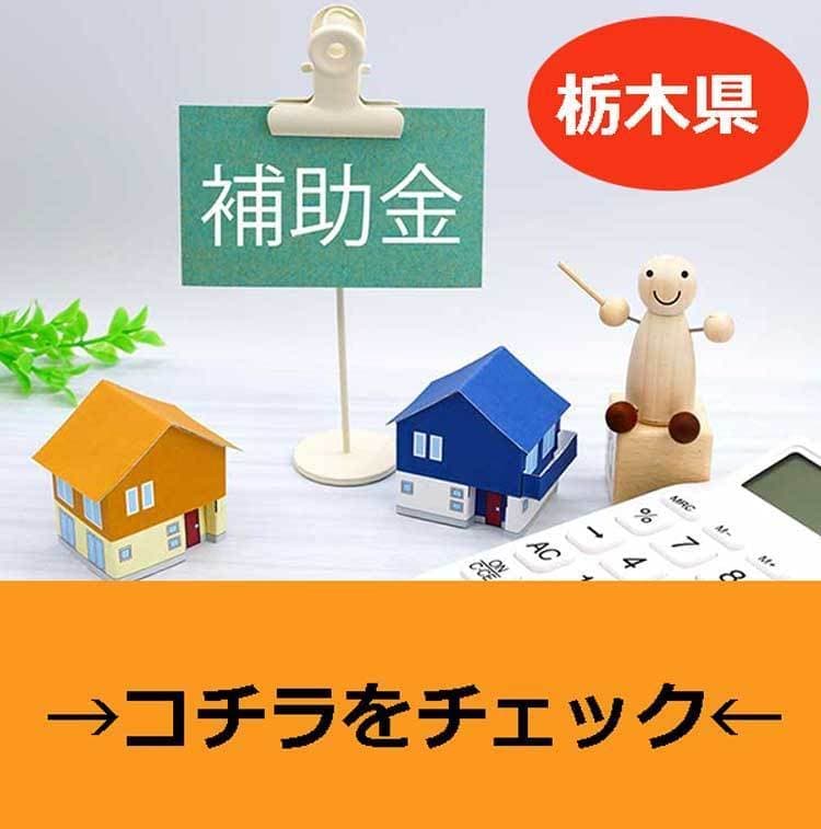 栃木県補助金情報へのリンク